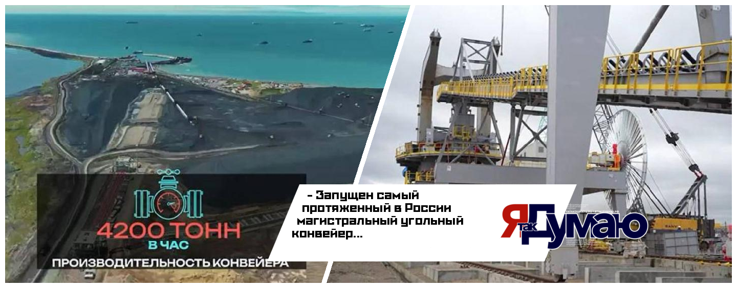 Самый протяженный угольный конвейер в России позволит жителям Сахалина дышать чистым воздухом