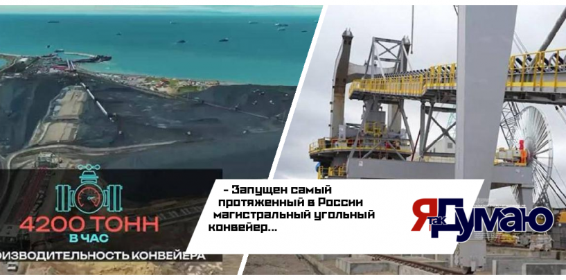 Самый протяженный угольный конвейер в России позволит жителям Сахалина дышать чистым воздухом