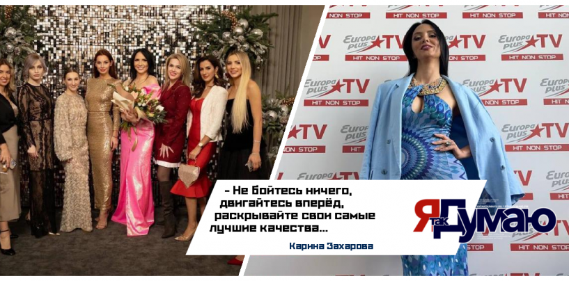 Не бойтесь ничего, двигайтесь вперёд, раскрывайте свои самые лучшие качества.