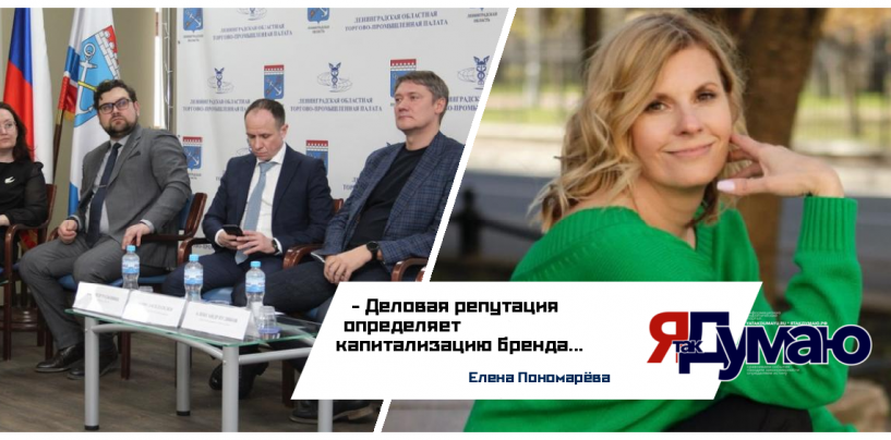 Елена Пономарёва. Деловая репутация в современном бизнесе