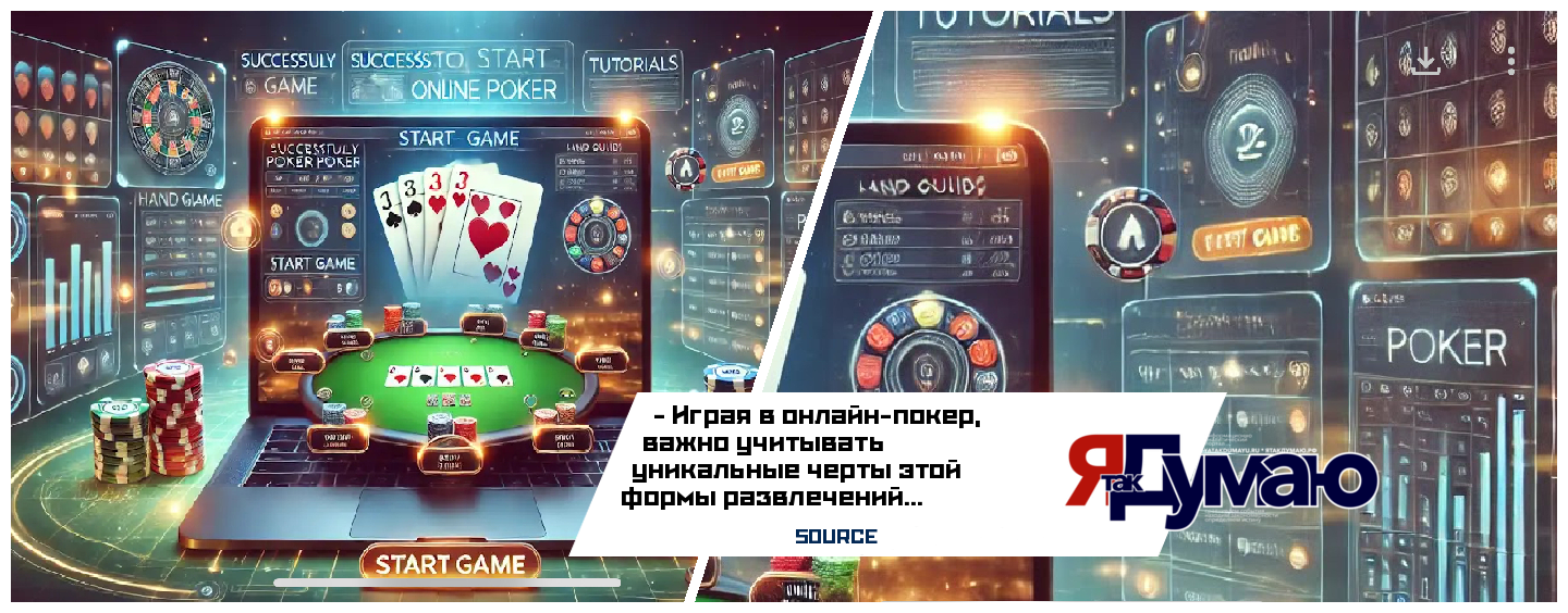 Игры в онлайн покер: как успешно приступить к игре?