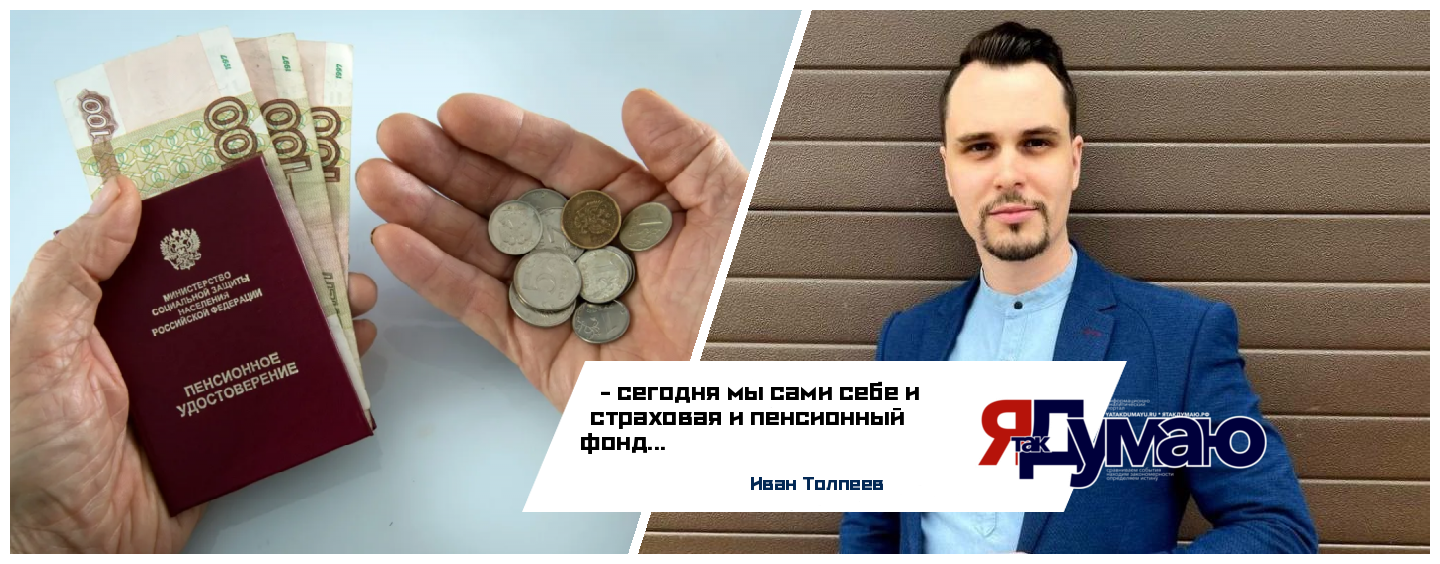 Иван Толпеев. Пенсия по новому или зачем законодатели всех поставили в позу