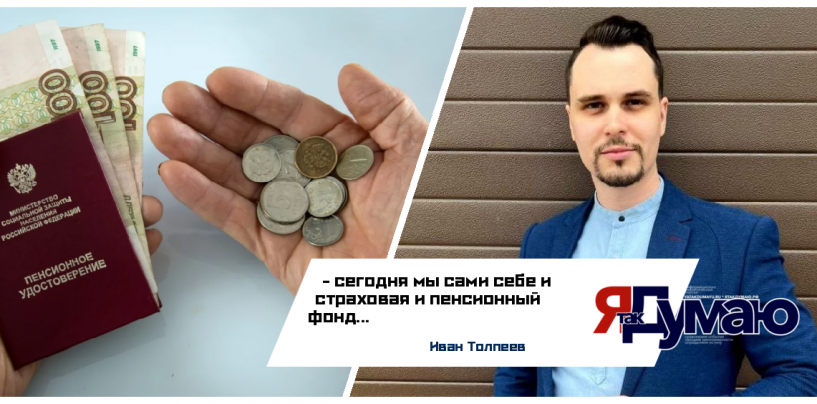 Иван Толпеев. Пенсия по новому или зачем законодатели всех поставили в позу