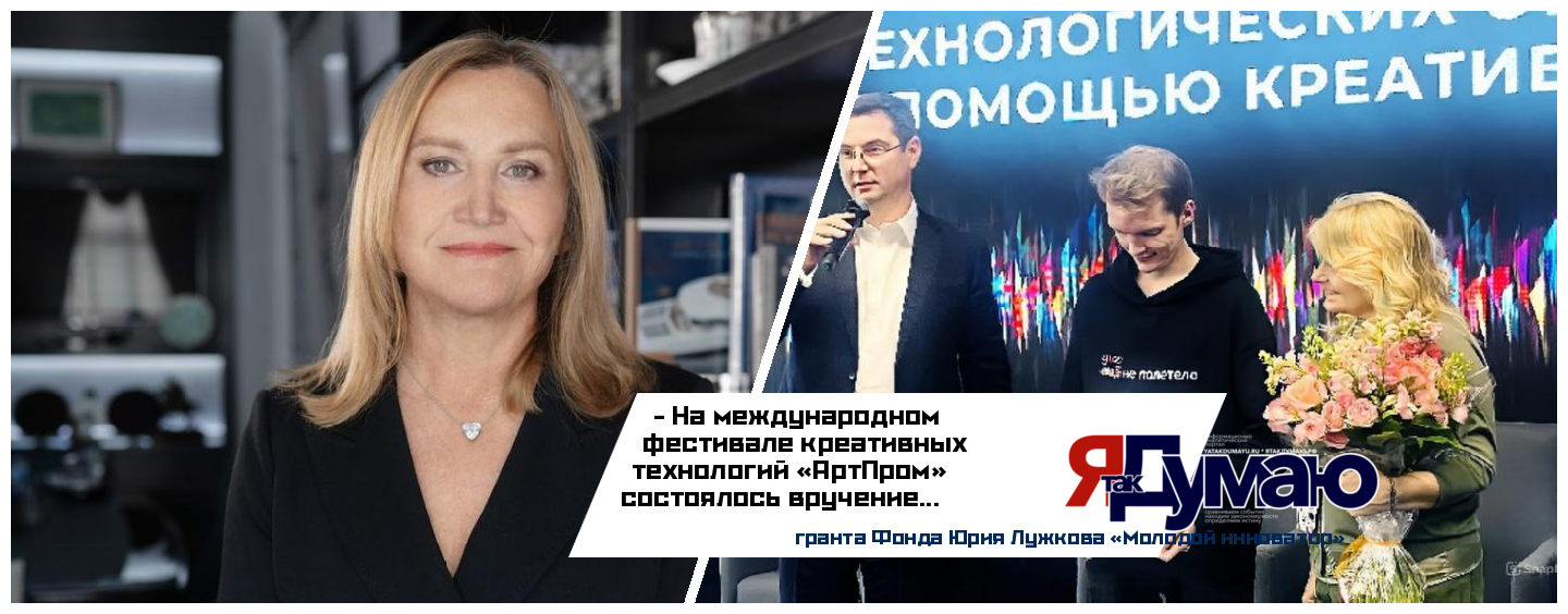 Фонд Юрия Лужкова продолжает развивать молодежные инновации через премию «Молодой инноватор»