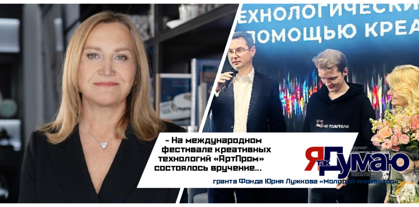 Фонд Юрия Лужкова продолжает развивать молодежные инновации через премию «Молодой инноватор»