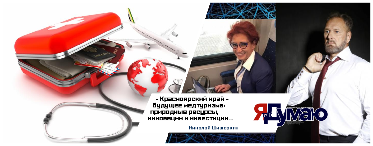 Николай Шишоркин. Татьяна Бурмагина. Медицинское сопровождение туристической деятельности: оздоровительный и деловой туризм в Красноярском крае и Сибирских регионах