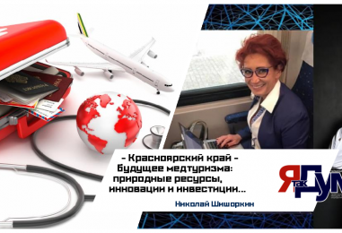 Николай Шишоркин. Татьяна Бурмагина. Медицинское сопровождение туристической деятельности: оздоровительный и деловой туризм в Красноярском крае и Сибирских регионах