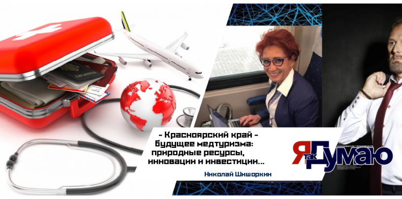 Николай Шишоркин. Татьяна Бурмагина. Медицинское сопровождение туристической деятельности: оздоровительный и деловой туризм в Красноярском крае и Сибирских регионах