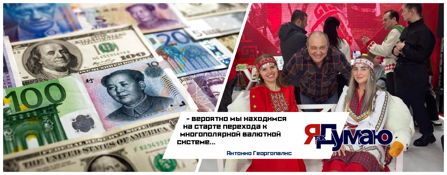 Антонио Георгопалис. Начало постепенного перехода к мировой многополярной монетарной системе