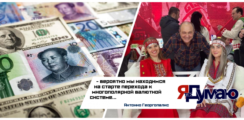 Антонио Георгопалис. Начало постепенного перехода к мировой многополярной монетарной системе