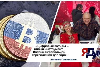 Антонио Георгопалис. Россия и криптовалюта: стратегический поворот в мировой торговле
