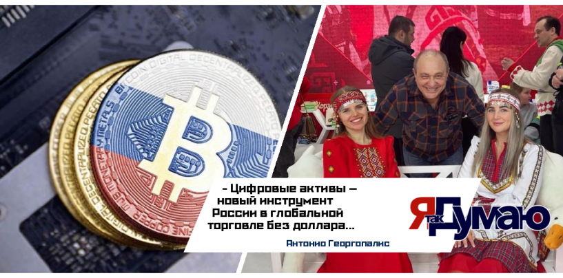 Антонио Георгопалис. Россия и криптовалюта: стратегический поворот в мировой торговле