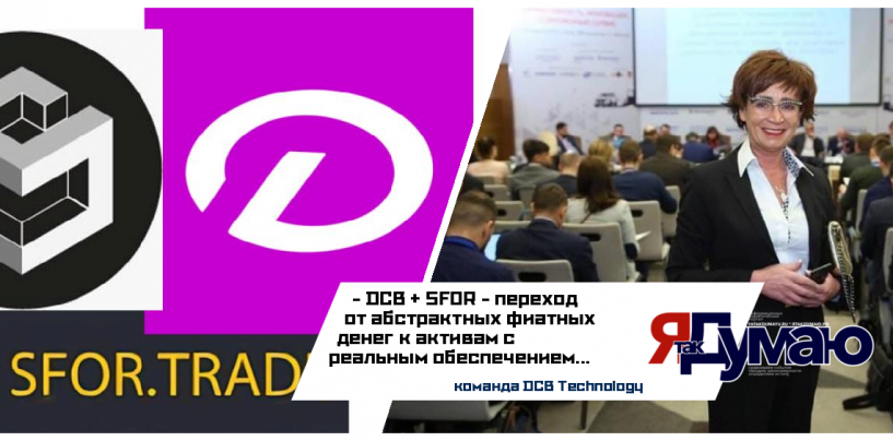 Татьяна Бурмагина. Финансовый дивергент. DCB + SFOR: Как гибридная финансовая система вернёт людям утраченное благосостояние
