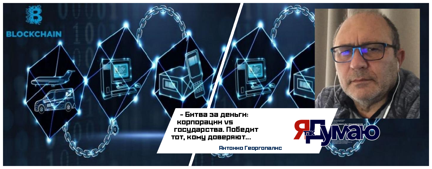 Антонио Георгопалис. СТЕЙБЛКОИНЫ и сейсмические сдвиги, которые они могут вызвать в мировой финансовой экосистеме
