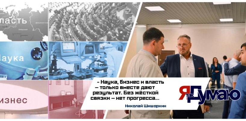 Николай Шишоркин. Динамика взаимодействий науки, бизнеса и власти. Региональная интеграция как синергетический эффект