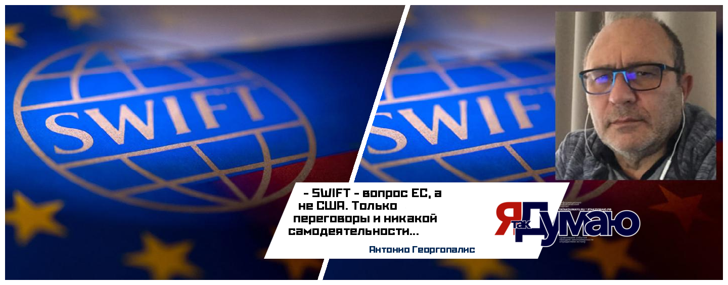 Антонио Георгопалис. SWIFT — кто есть кто…