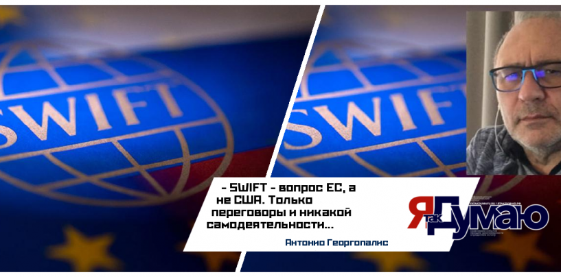 Антонио Георгопалис. SWIFT — кто есть кто…