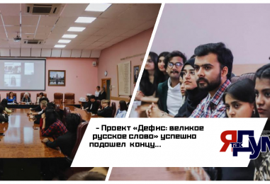 Проект «Дефис» – продвижение русского языка в образовательном, культурном и цифровом форматах