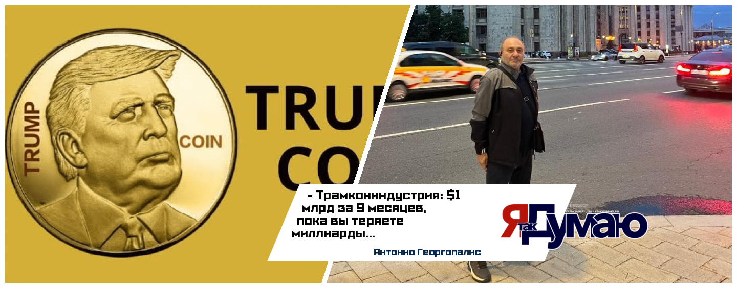 Антонио Георгопалис. Криптовалютное богатство семьи Трамп: шумиха, конфликты интересов и геополитика