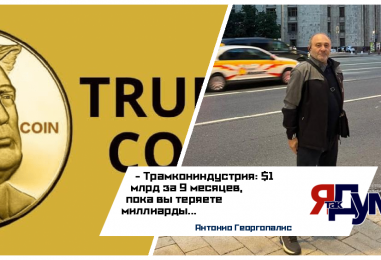 Антонио Георгопалис. Криптовалютное богатство семьи Трамп: шумиха, конфликты интересов и геополитика