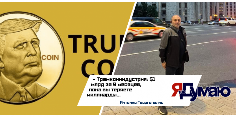Антонио Георгопалис. Криптовалютное богатство семьи Трамп: шумиха, конфликты интересов и геополитика