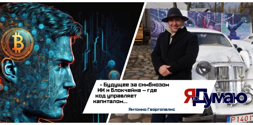 Антонио Георгопалис. Будущая (р)еволюция в мире криптовалют: Конвергенция ИИ и криптовалют в 2025 году