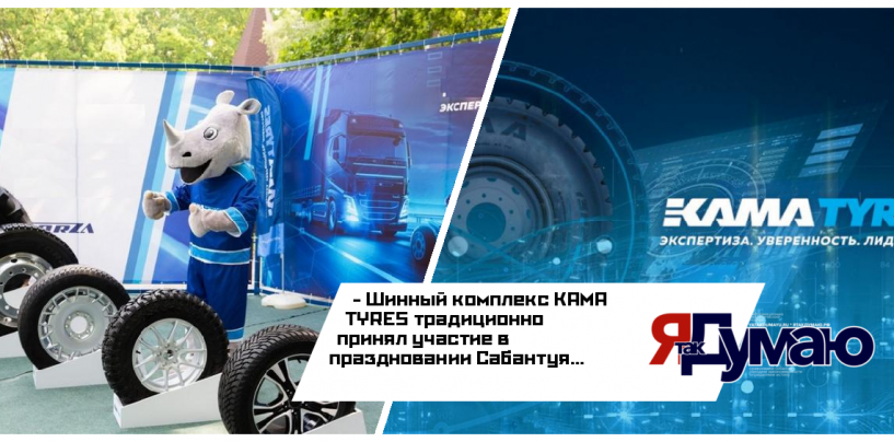 На Сабантуе продемонстрировали новинки российской шинной отрасли
