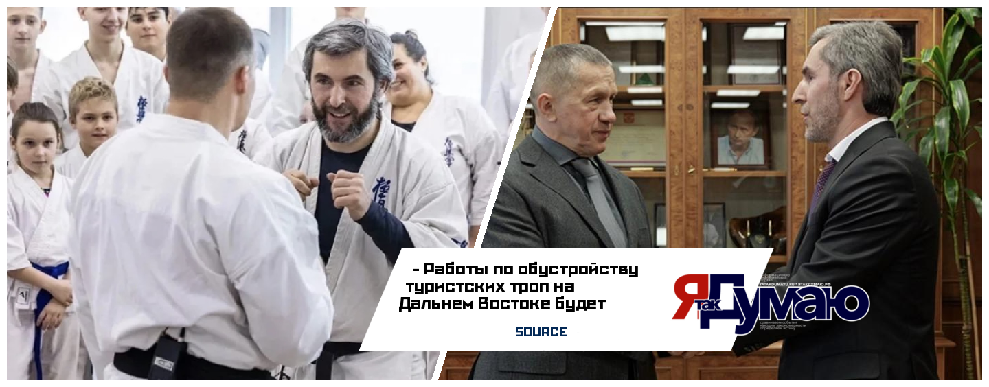 Руководителем проекта «Тропы Дальнего Востока» назначен четырехкратный чемпион мира по карате Хаид Мантаев