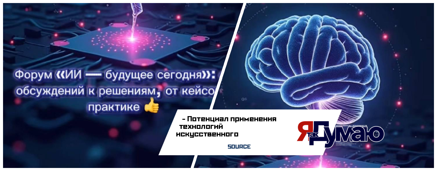 Форум «ИИ — будущее сегодня»: от обсуждений к решениям, от кейсов к практике