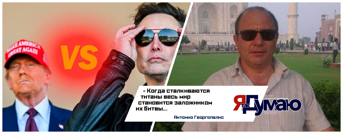 Антонио Георгопалис. Трамп vs Маск: Дружба, которая переросла в борьбу за власть с влиянием на финансовый мир