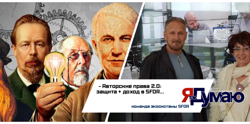 Татьяна Бурмагина. Как технология SFOR помогает творцам защищать авторство и получать прибыль