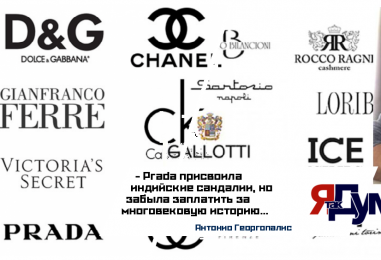 Антонио Георгопалис. Prada vs Индия: скандал о культурном присвоении и скрытые маркетинговые схемы люксовых брендов