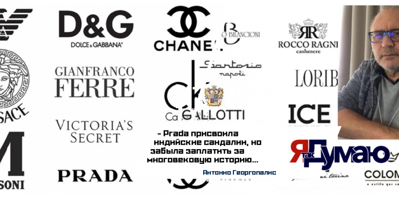 Антонио Георгопалис. Prada vs Индия: скандал о культурном присвоении и скрытые маркетинговые схемы люксовых брендов
