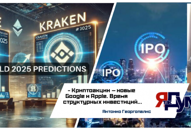 Антонио Георгопалис. Акции криптовалютных бирж снова на подъеме: почему российским инвесторам следует обратить на это пристальное внимание