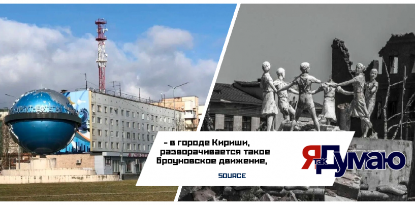 Киришский Сталинград — это не эхо войны, а реальность сегодняшнего дня