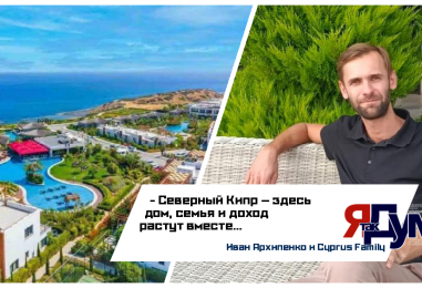 Иван Архипенко. CyprusFamily club открывает Северный Кипр для вас
