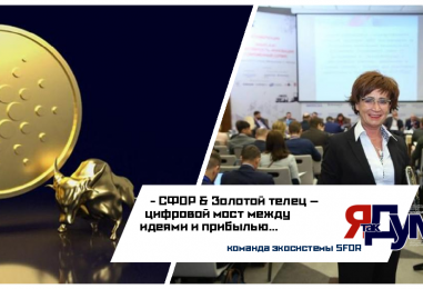 Татьяна Бурмагина. СФОР как инфраструктурное решение: интеграция бизнеса, науки и регионов через ПО Золотой телец