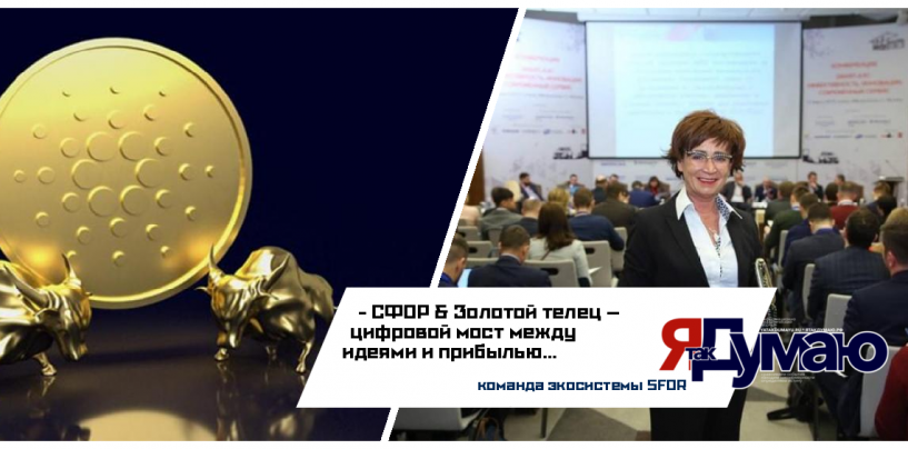 Татьяна Бурмагина. СФОР как инфраструктурное решение: интеграция бизнеса, науки и регионов через ПО Золотой телец