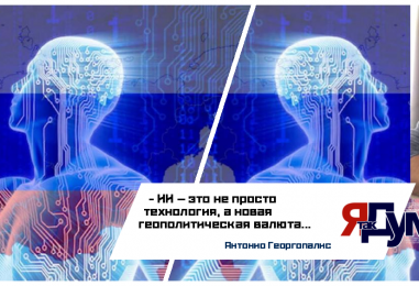 Антонио Георгопалис. Искусственный интеллект: благословение, опасность и геополитическое влияние