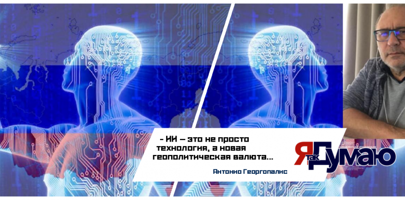 Антонио Георгопалис. Искусственный интеллект: благословение, опасность и геополитическое влияние