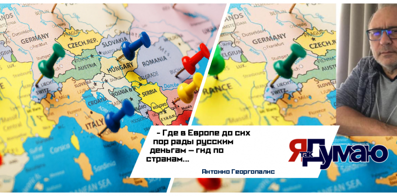 Антонио Георгопалис. Европа в двух словах для российского инвестора