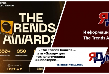 Первая церемония награждения лидеров технологического мира в рамках премии The Trends Awards