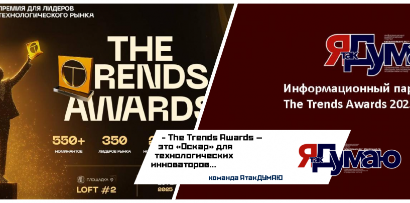 Первая церемония награждения лидеров технологического мира в рамках премии The Trends Awards