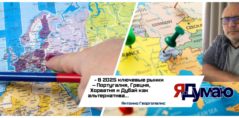 Антонио Георгопалис. Европа для российских инвесторов: лучшие страны для покупки недвижимости в 2025 году