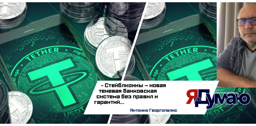 Антонио Георгопалис. Стейблкоины бросают вызов традиционной финансовой системе