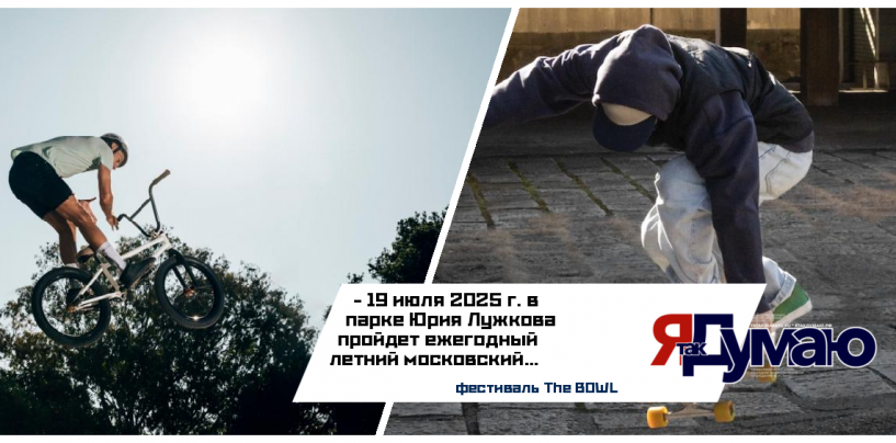 Фонд Юрия Лужкова обеспечивает доступность участия для спортсменов любого уровня на фестивале The BOWL