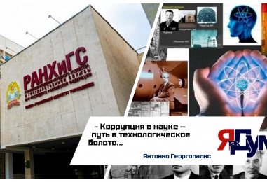 Коррупция в российской науке: куда уходят миллиарды и почему страна отстает
