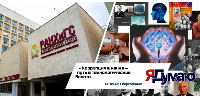 Коррупция в российской науке: куда уходят миллиарды и почему страна отстает