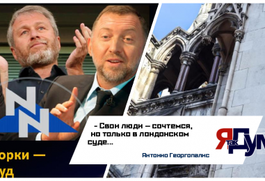 Почему российские олигархи решают свои конфликты в Лондоне?
