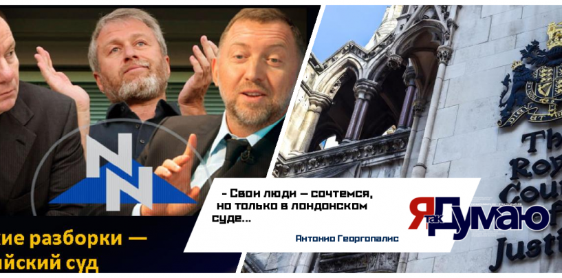 Почему российские олигархи решают свои конфликты в Лондоне?